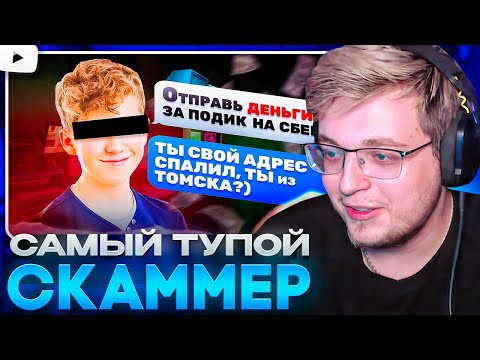 Видео: АРАТОССИК СМОТРИТ - Самый ТУПОЙ СКАМЕР придумал новый СКАМ и СПАЛИЛ АДРЕС! (Расследование) Rennix