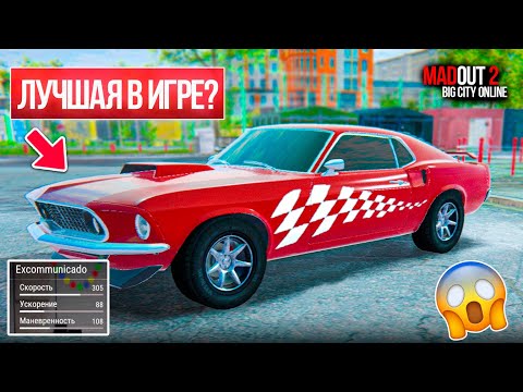 Видео: 🚀Открыл ЛУЧШИЙ *КОНТЕЙНЕР* В MadOut 2 ! МУСТАНГ КОТОРЫЙ ДОЛЖЕН БЫТЬ У КАЖДОГО ЮЗЕРА МАДАУТ 2