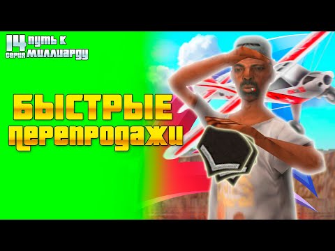Видео: ПУТЬ К МИЛЛИАРДУ #14! БЫСТРЫЕ ПЕРЕПРОДАЖИ НА 200КК на АРИЗОНА РП!