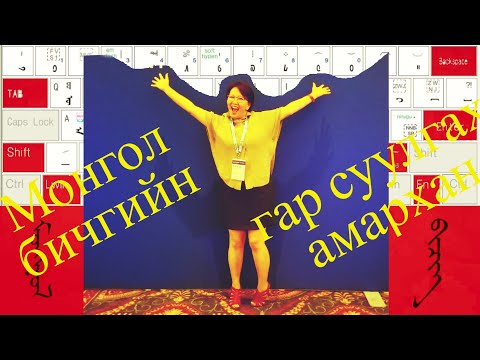 Видео: Монгол бичгийн гарын драйвер суулгах амархан-1.0