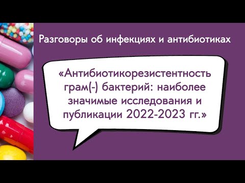 Видео: Антибиотикорезистентность грам(-) бактерий: наиболее значимые исследования и публикации 2022-2023