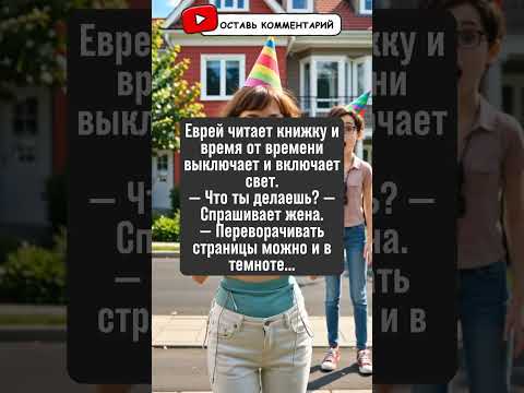 Видео: Как экономить свет во время чтения? Узнайте в нашем анекдоте! #юмор #экономия
