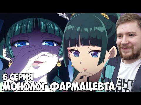 Видео: ЕЕ ОТРАВИЛИ!? МОНОЛОГ ФАРМАЦЕВТА 6 СЕРИЯ / АНИМЕ РЕАКЦИЯ