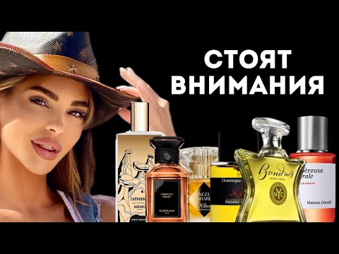 Видео: TOP 9 NEW WORTH FRAGRANCES / ТОП 9 АРОМАТОВ, КОТОРЫЕ СТОЯТ ВАШЕГО ВНИМАНИЯ