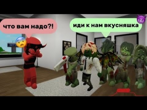 Видео: ЗОМБИ АПОКАЛИПСИС В БРУКХЕЙВЕН🏡РП #брукхейвен #роблокс #пани