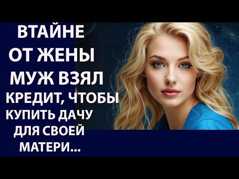 Видео: Истории из жизни. Втайне от жены муж Аудио рассказы, Жизненные истории