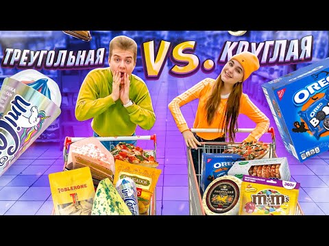 Видео: Кто больше КУПИТ КРУГЛОЙ и ТРЕУГОЛЬНОЙ еды , получит 1000$ challenge