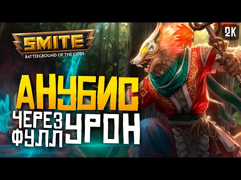 Видео: АНУБИС С ДИКИМ УРОНОМ НА МИД ► SMITE