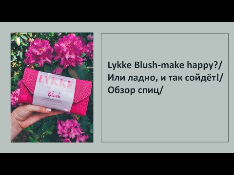 Видео: Lykke Blush-make happy?/Или ладно, и так сойдёт!/Обзор спиц/