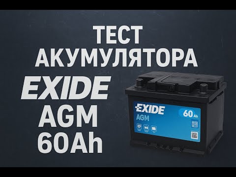 Видео: Автомобільний акумулятор EXIDE Start-Stop AGM 60Аh 680A R+ (правий +) EK600
