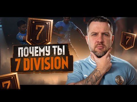 Видео: FC26 ТЫ ДОЛЖЕН ИГРАТЬ ЛУЧШЕ || РАЗБОР 7 ДИВИЗИОНА
