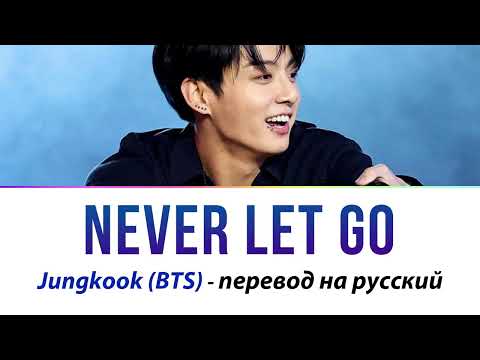 Видео: Jungkook (BTS) - Never Let Go ПЕРЕВОД НА РУССКИЙ