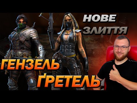 Видео: 🔥 RAID: НОВЕ ЗЛИТТЯ, Ґретель та Гензель / Raid: Shadow Legends