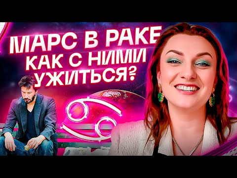 Видео: Марс в РАКЕ ♋️ Что это значит для женщин и мужчин? Астрология + ТАРО
