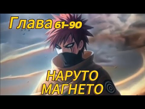 Видео: Наруто. Магнето Глава 61-90 (Альтернативный сюжет наруто)