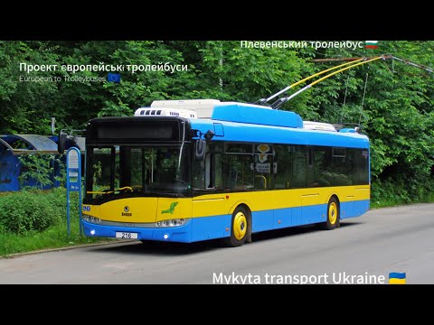 Видео: Проект: Європейські тролейбуси. European to Trolleybuses. Плевенський тролейбус 🇧🇬🇪🇺.