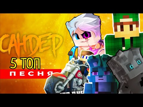 Видео: 5 ТОП ПЕСЕН ПРО МАЙНКРАФТЕРОВ СКРЕТЧ, ВАНЕССА РК, РИКОЛИТ, ZEE MAN, БЕЛИСКАС