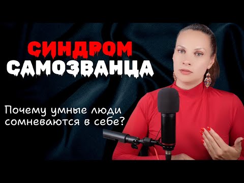 Видео: СИНДРОМ САМОЗВАНЦА: почему умные люди обесценивают себя?