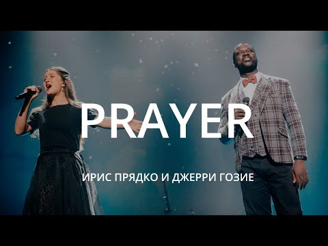 Видео: День Рождения церкви / Ирис Прядко и Джерри Гозие — Prayer / «Слово жизни» Москва / 19 сентября 2021