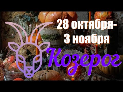 Видео: КОЗЕРОГ♑️Неделя 28 октября-3 ноября 2024 года.