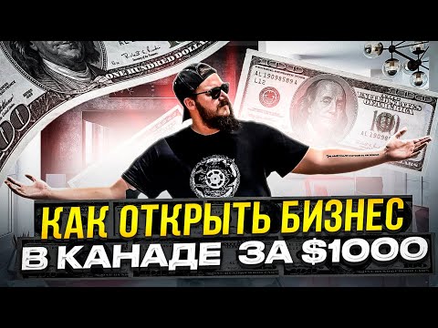 Видео: КАК ОТКРЫТЬ УСПЕШНЫЙ БИЗНЕС В КАНАДЕ: ОТВЕТНЫ НА ОСНОВНЫЕ ВОПРОСЫ