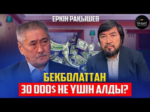 Видео: ЗИЯЛЫ ҚАУЫМДЫ БОҚҚА ТЕҢЕП ЖҮРГЕН КІМДЕР? | ЕРКІН РАҚЫШЕВ | УАҚЫТ КӨРСЕТЕДІ...