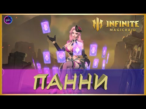 Видео: ПАННИ НОВИНКА первый обзор скилов героя КОНТРГЕРОЙ ПАУЛИНУ INFINITE MAGICRAID imr имр