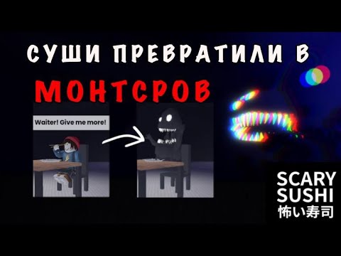 Видео: РАЗГАДАЛИ ТАЙНУ В SCARY SUSHI ROBLOX(это реально страшно)