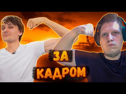 Видео: ОН ИЗДЕВАЕТСЯ НАДО МНОЙ | (Quantum, MeDallisT, Kratos Play) | ЗА КАДРОМ №64
