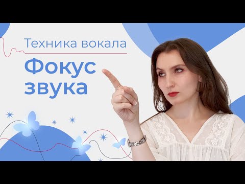 Видео: ФОКУС ЗВУКА (или он уже не нужен?) // Петь, чтобы было слышно!