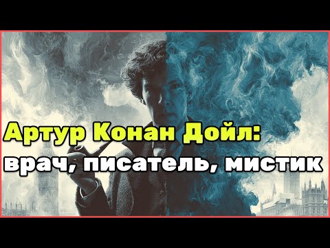 Видео: Создатель Шерлока Холмса: история жизни Артура Конан Дойла
