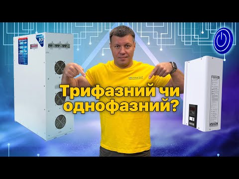 Видео: Трифазний або три однофазних стабілізатора напруги ? #стабілізаторнапруги #стабілізатор #220 #380
