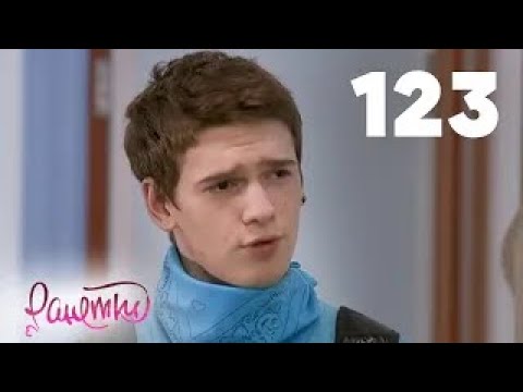 Видео: Ранетки | Сезон 3 | Серия 123