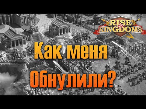 Видео: Как меня обнулили?⚔ Rise of Kingdoms games