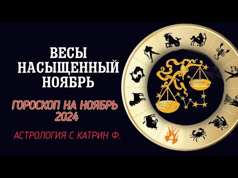 Видео: ВЕСЫ НОЯБРЬ БУДЕТ ДЛЯ ВАС НАСЫЩЕННЫМ МЕСЯЦЕМ НА ПЕРСПЕКТИВЫ ВАШЕЙ РЕАЛИЗАЦИИ ГОРОСКОП НА НОЯБРЬ 2024