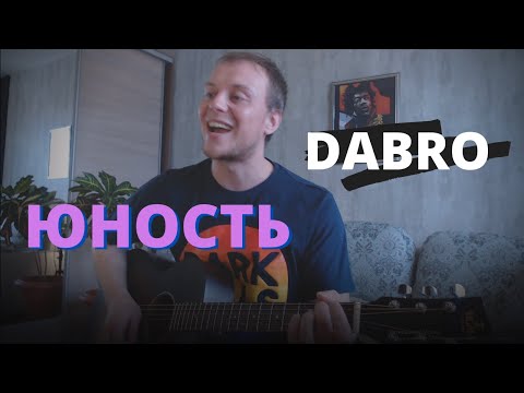 Видео: DABRO - ЮНОСТЬ кавер на гитаре Даня Рудой