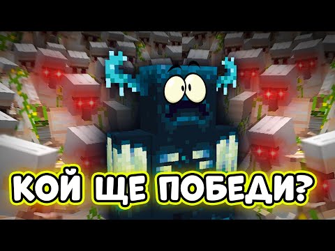 Видео: 100 IRON GOLEM-A срещу 1 WARDEN - Дупката СМП