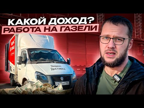 Видео: РАБОТАЕМ НА ГАЗЕЛИ / КУЗОВ М / ЯНДЕКС ГРУЗОВОЙ / ЕКАТЕРИНБУРГ