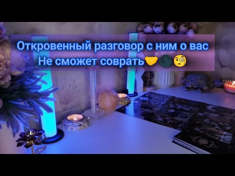 Видео: ОТКРОВЕННЫЙ РАЗГОВОР С НИМ О ВАС. НЕ СМОЖЕТ СОВРАТЬ 🤝🌑🧐