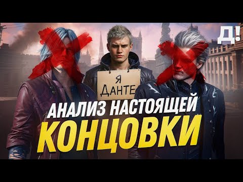 Видео: Как серия DEVIL MAY CRY должна ЗАКОНЧИТЬСЯ
