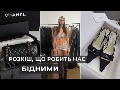 Видео: Чому я не ношу люксові бренди 🛍️