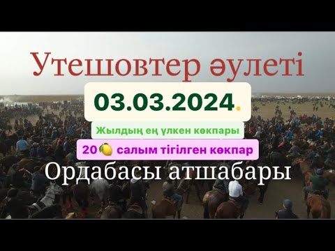 Видео: Утешовтер әулеті Құлмаханбет қажы ақсақалдың той көкпары 03 03 2024 Ордабасы