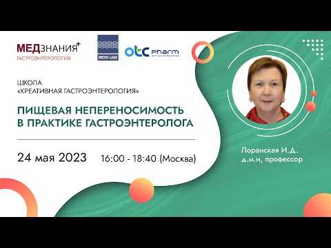 Видео: Пищевая непереносимость в практике гастроэнтеролога
