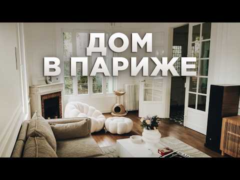 Видео: ДОМ ФЭШН-БЛОГЕРА В ПАРИЖЕ |  Катя Гуссе и Рум Турист