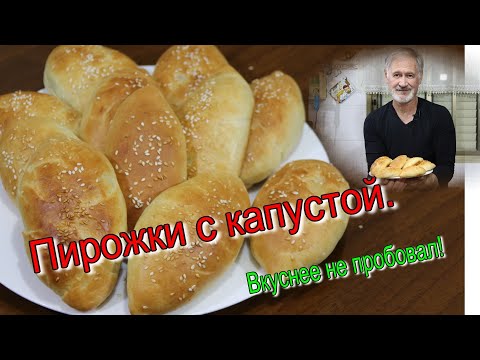 Видео: ПИРОЖКИ ВОЗДУШНЫЕ И ОЧЕНЬ ВКУСНЫЕ! С капустой в духовке.