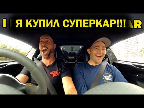 Видео: Я купил СУПЕРКАР! [BMIRussian]