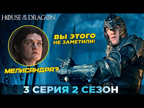 Видео: Вы ЭТОГО Не Заметили! ДОМ ДРАКОНА - 3 серия 2 сезон / Разбор И Объяснение Концовки