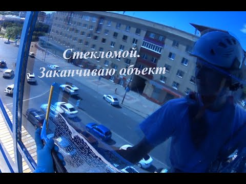 Видео: Промальп. Стекломой. Заканчиваю объект