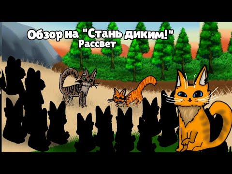 Видео: Обзор на "Стань диким!" – Лучшее начало или не насыщенный сюжет? - Рассвет Идея @ruwcfan_Beigepaw