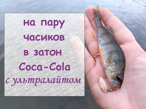 Видео: на пару часиков в затон Coca-Cola с ультралайтом